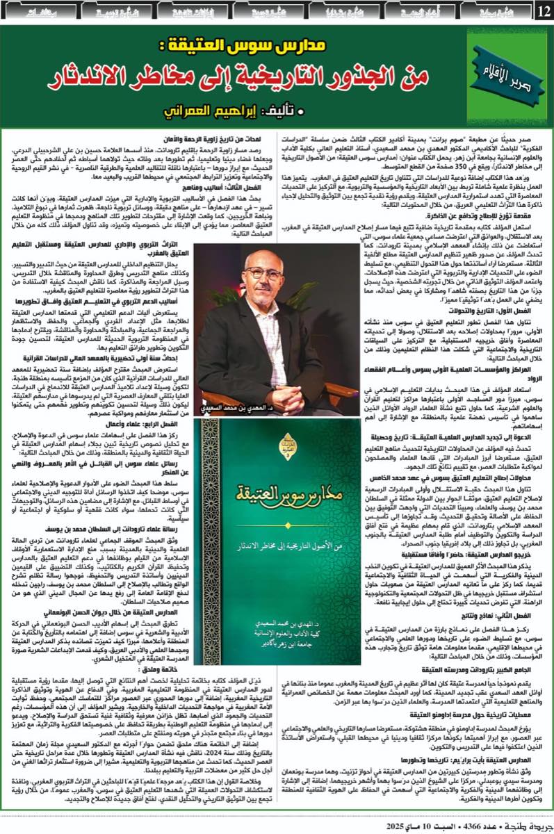 من «مدارس سوس العتيقة»